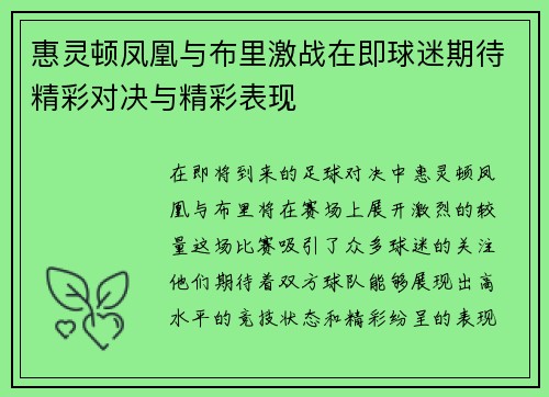 惠灵顿凤凰与布里激战在即球迷期待精彩对决与精彩表现
