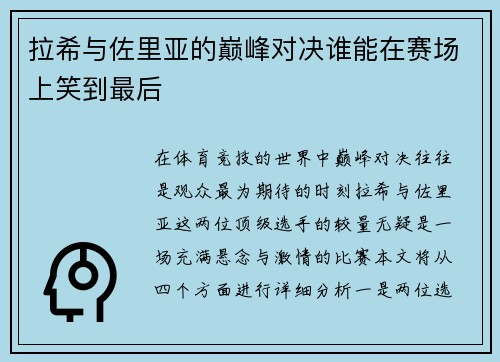 拉希与佐里亚的巅峰对决谁能在赛场上笑到最后