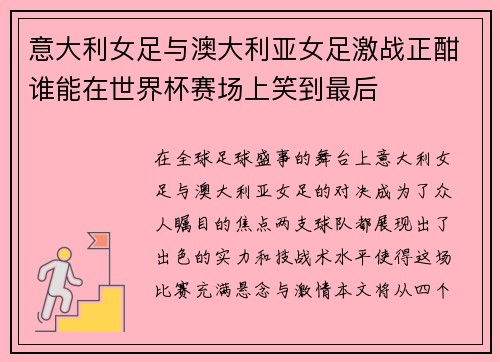 意大利女足与澳大利亚女足激战正酣谁能在世界杯赛场上笑到最后