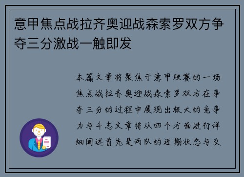 意甲焦点战拉齐奥迎战森索罗双方争夺三分激战一触即发