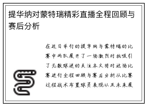 提华纳对蒙特瑞精彩直播全程回顾与赛后分析