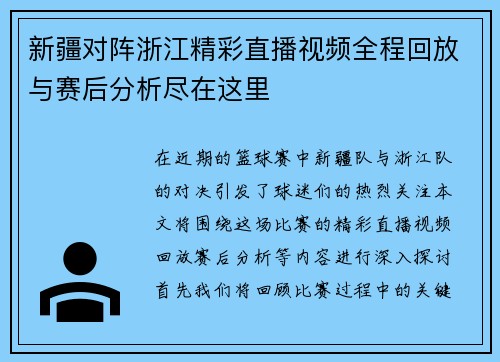 新疆对阵浙江精彩直播视频全程回放与赛后分析尽在这里