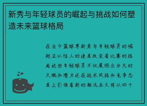 新秀与年轻球员的崛起与挑战如何塑造未来篮球格局