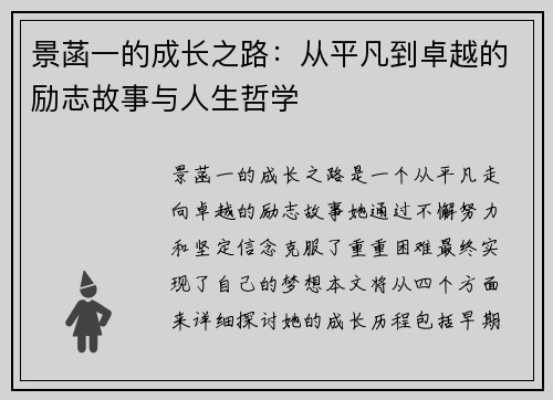 景菡一的成长之路：从平凡到卓越的励志故事与人生哲学