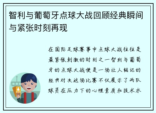 智利与葡萄牙点球大战回顾经典瞬间与紧张时刻再现