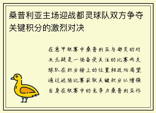 桑普利亚主场迎战都灵球队双方争夺关键积分的激烈对决