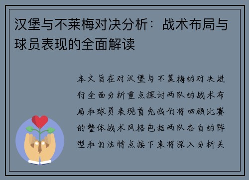 汉堡与不莱梅对决分析：战术布局与球员表现的全面解读