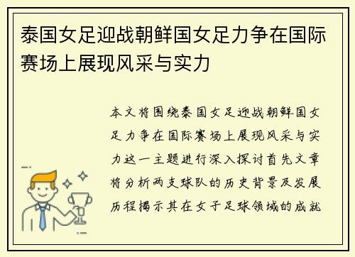 泰国女足迎战朝鲜国女足力争在国际赛场上展现风采与实力