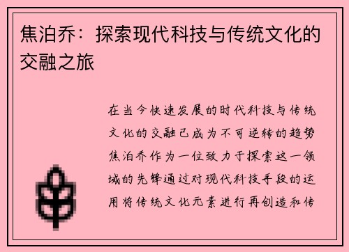 焦泊乔：探索现代科技与传统文化的交融之旅
