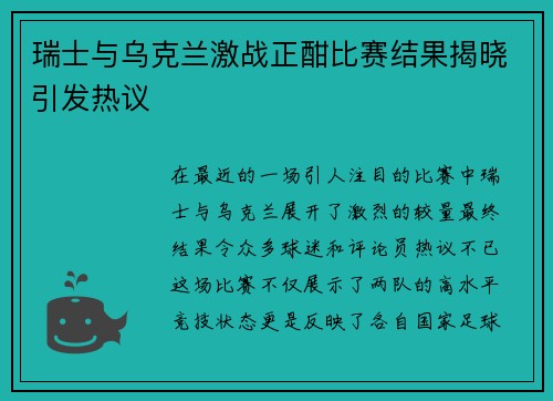 瑞士与乌克兰激战正酣比赛结果揭晓引发热议