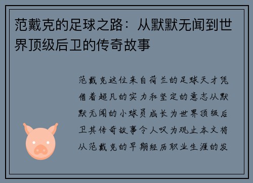 范戴克的足球之路：从默默无闻到世界顶级后卫的传奇故事