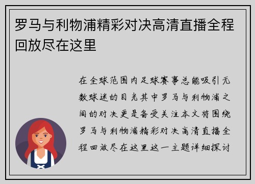 罗马与利物浦精彩对决高清直播全程回放尽在这里