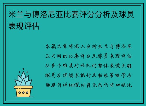 米兰与博洛尼亚比赛评分分析及球员表现评估