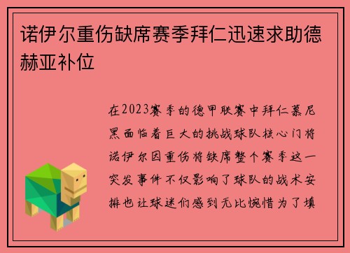 诺伊尔重伤缺席赛季拜仁迅速求助德赫亚补位
