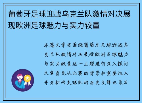 葡萄牙足球迎战乌克兰队激情对决展现欧洲足球魅力与实力较量