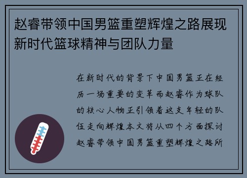 赵睿带领中国男篮重塑辉煌之路展现新时代篮球精神与团队力量