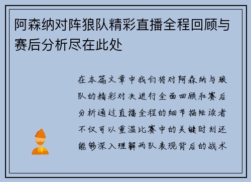 阿森纳对阵狼队精彩直播全程回顾与赛后分析尽在此处