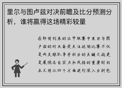 里尔与图卢兹对决前瞻及比分预测分析，谁将赢得这场精彩较量